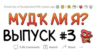 Муд*к Ли Я? (МЛЯ #3)