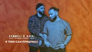 HammAli & Navai - Я тебя сам придумал