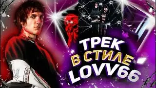 СВЕДЕНИЕ ТРЕКА в СТИЛЕ LOV66 & ПЛАТИНА?! | ДОМАШНИЙ РЕП #2