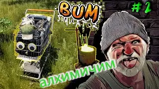 Bum Simulator (Симулятор Бомжа) | варим зелье