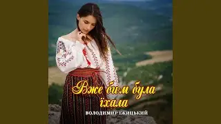 Вже би-м була їхала