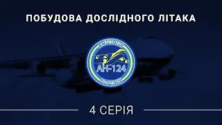 Історія Ан-124 "Руслан". Четверта серія - "Побудова дослідного літака"