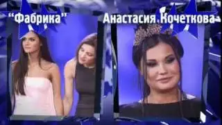 Анастасия Кочеткова vs Фабрика, результаты голосования