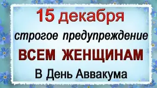 15 декабря День Аввакума, что нельзя делать. Народные традиции и приметы.*Эзотерика Для Тебя*