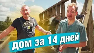 За 14 дней построили настоящий каркасный дом