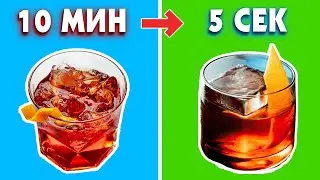 ТЕПЕРЬ ТЫ ЛЕГКО СДЕЛАЕШЬ ЭТИ КОКТЕЙЛИ ЗА 5 СЕК