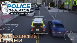 Прохождение Police Simulator: Patrol Officers-#10-Каллаханские будни.