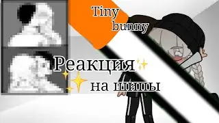 Реакция Рома/Таня(Антон) на шипы Tiny bunny / gacha club