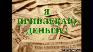 Мантра для увеличения денег!!!