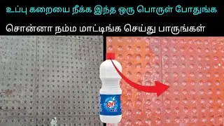 உப்பு கறையை நீக்க இந்த ஒரு பொருள் போதுங்க | Cleaning Tips in Tamil #kitchentips @JJmum'slifestyle