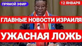 Новости Израиля. УЖАСНАЯ ЛОЖЬ. Выпуск 537. Радио Наария. חדשות בארץ