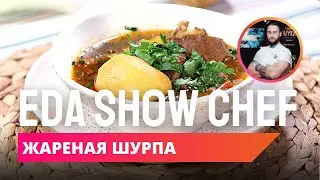 Жареная шурпа | Eda Show Chef