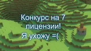 Конкурс на 7 лицензии майнкрафт!Я ухожу с ютуба)