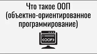 Что такое объектно-ориентированное программирование ООП