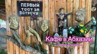 Кафе в Абхазии, как красиво смотрится!