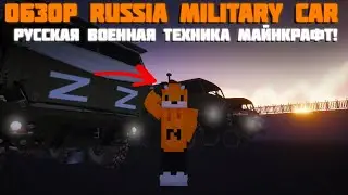 ВОЕННАЯ ТЕХНИКА РОССИИ В МАЙНКРАФТЕ / ОБЗОР RUSSIAN MILITARY CARS!