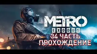 Прохождение Metro Exodus — Часть 34 Черви метро