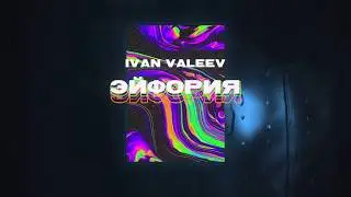 IVAN VALEEV - Эйфория