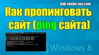 Как пропинговать сайт. Пинг сайта. Проверить пинг сайта