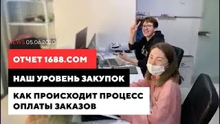 1688.com отчет по закупкам, наш уровень заказов.