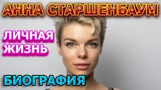 Анна Старшенбаум - биография, личная жизнь, муж, дети. Актриса сериала Зови меня мамой (2020)