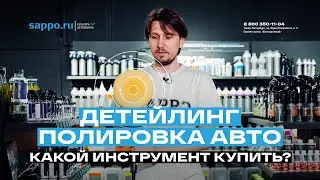 ПОЛИРУЙ САМ — какую машинку купить автолюбителю? Детейлинг!