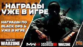 🎙 ПОЯВИЛИСЬ ЗАДАНИЯ ДЛЯ НАГРАД BLACK OPS 6 [WARZONE] | PingH8