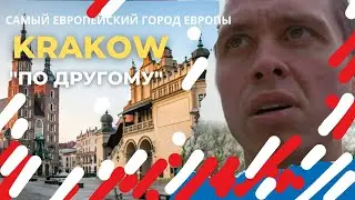 Краков - Идеальный. Самый европейский город Европы