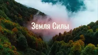 Сочи. Земля силы. Национальные парки России. Трейлер