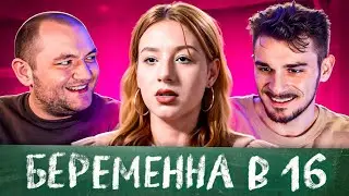 БЕРЕМЕННА В 16 - 1 ВЫПУСК, 2 СЕЗОН (МАМА В 16)