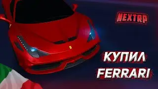 КУПИЛ FERRARI 458 на НЕКСТ РП! ТЮНИНГ И ОБЗОР ТАЧКИ ДЛЯ МАЖОРА в NEXT RP