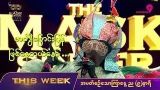 EP.20 Teaser | The Mask Singer Myanmar | Season.2 | 28 Oct 2024