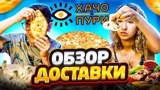 ХАЧО И ПУРИ  - ОБЗОР СЕТЕВОЙ ДОСТАВКИ \ ГРУЗИНСКАЯ КУХНЯ ВО ВСЕВОЛОЖСКЕ