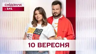 Сніданок з 1+1 Онлайн! за 10 вересня