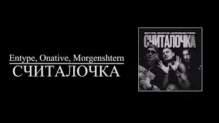 Entype, Onative, Morgenshtern - СЧИТАЛОЧКА (8D AUDIO)