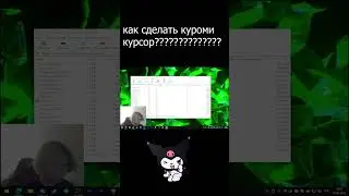 #shorts КАК СДЕЛАТЬ ТАКОЙ КУРСОР???  #csgo #meme #pc #rgv #mem #guide #luccha