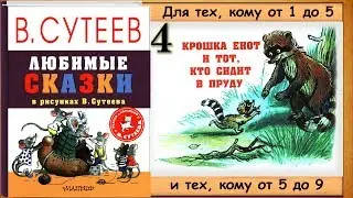 Крошка ЕНОТ и ТОТ,  кто сидит в пруду (Сказки в рисунках В.Сутеева) - читает бабушка Лида