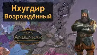 Новая Империя! | Кхугдир | Europa Universalis IV Anbennar