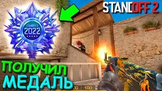 ПОЛУЧИЛ НОВУЮ МЕДАЛЬ ВЕТЕРАНА 2022 STANDOFF 2 / СТАНДОФФ 2