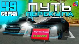 ПУТЬ ПЕРЕКУПА на АВТОБАЗАРЕ - ВЫГОДНЫЕ ПЕРЕПРОДАЖИ АВТО💰БОЛЬШОЙ ОКУП!✅💸- Аризона РП (49 серия)