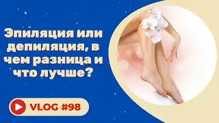 Эпиляция или депиляция, в чем разница и что лучше?