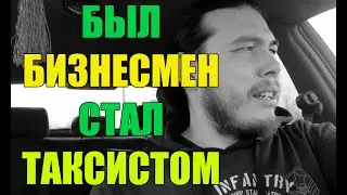 Был бизнесмен - стал таксистом. Моя история из жизни