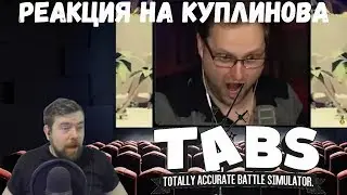 Реакция на Куплинова: Капитан Куплинов в TABS #5 ✂ ЛУЧШИЕ МОМЕНТЫ С КУПЛИНОВ PLAY