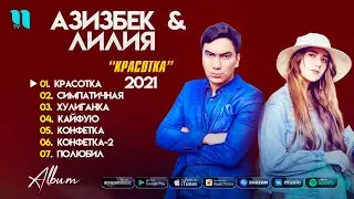 Азизбек & Лилия - Красотка (Альбом 2021)