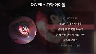 QWER - 가짜 아이돌 [가사/Lyrics]