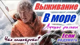 Выживание в море, в океане, в воде. Лучшие фильмы про выживание