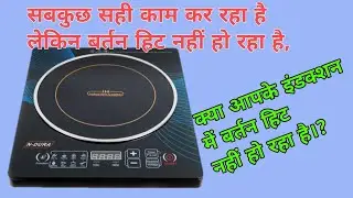 Induction Cooktop Heating Problem/क्या आप के इंडक्शन में बर्तन हीटिंग नही कर रहा है।?/Step By Step.