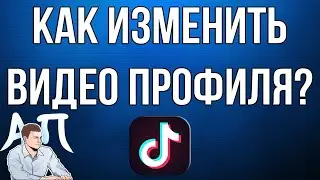 Как изменить / поменять видео профиля в Тик Токе?