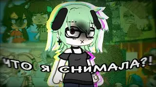 😳 МОЕ ТЕМНОЕ ПРОШЛОЕ…☠️ // Реакция на МОИ старые видео из ТТ гача лайф // Gacha Life