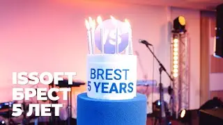 5 лет ISsoft в Бресте